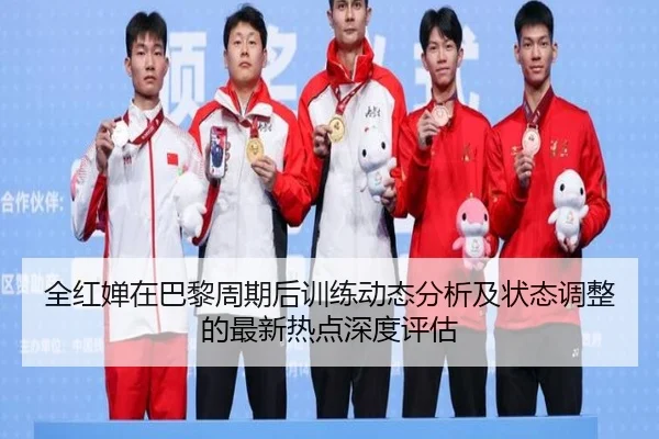 quan-hong-chan-zai-ba-li-zhou-qi-hou-xun-lian-dong-tai-fen-xi-ji-zhuang-tai-tiao-zheng-de-zui-xin-re-dian-shen-du-ping-2-454.jpg